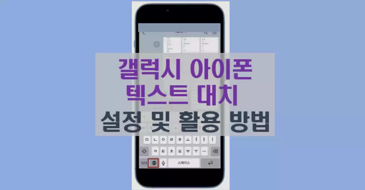 갤럭시 아이폰 텍스트 대치