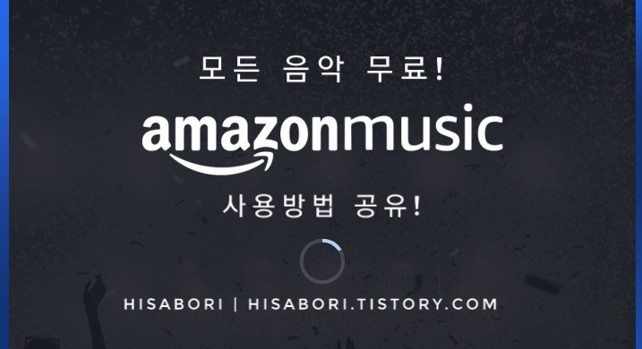  모든 음악이 무료? 아마존 뮤직 사용법 공유