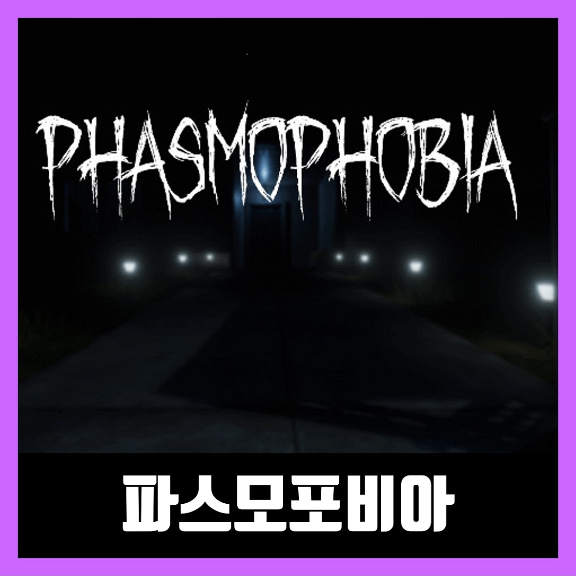  파스모포비아 다운로드 / Phasmophobia 한글 무설치