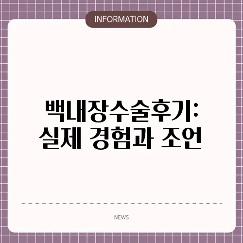 백내장수술후기: 실제 경험과 조언