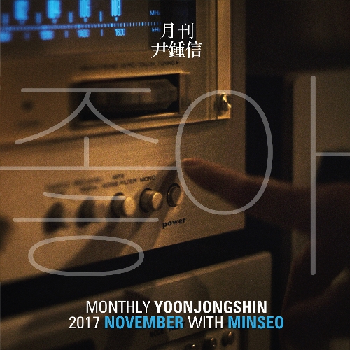  민서 (김민서), 윤종신 좋아 듣기/가사/앨범/유튜브/뮤비/반복재생/작곡작사