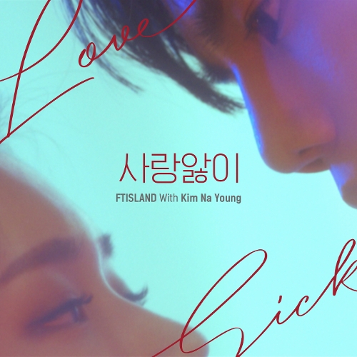  FTISLAND (FT아일랜드) 사랑앓이 (With 김나영) 듣기/가사/앨범/유튜브/뮤비/반복재생/작곡작사