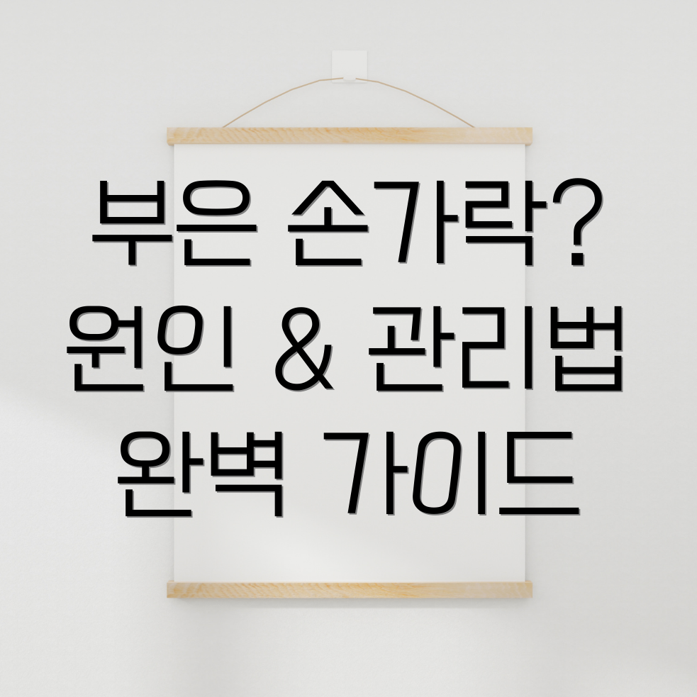 손가락 마디 부음