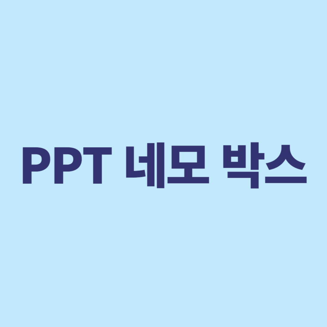 PPT 네모 박스, 이렇게 만들면 더 깔끔해진다! 기본부터 응용까지