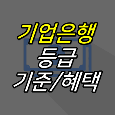 지폐-일러스트-그림-위에-기업은행-등급-기준-혜택-글자가-적혀있다.