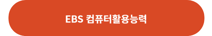 EBS 컴퓨터활용능력 강의(무료)