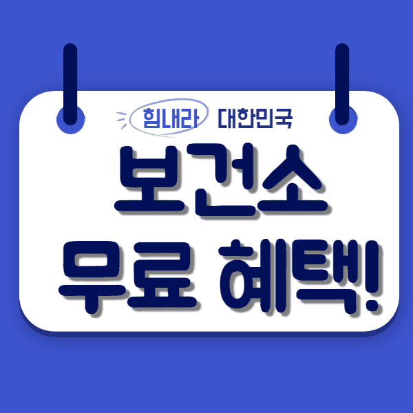  보건소 무료 혜택 총정리!