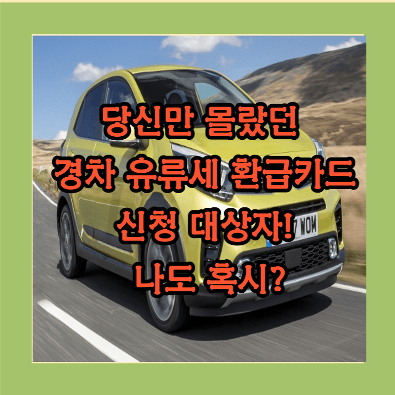 경차 유류세 환급