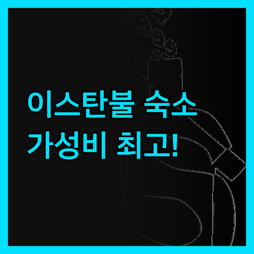 이스탄불 햄프턴 바이 힐튼 시르케치 