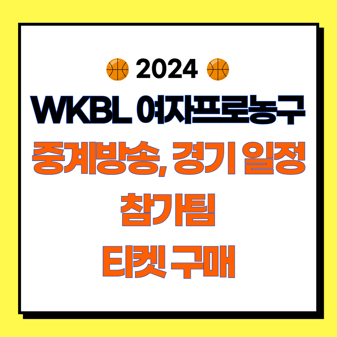 WKBL 20204-2025 여자프로농구 정규리그 경기 일정, 중계방송, 티켓 예매, 참가팀