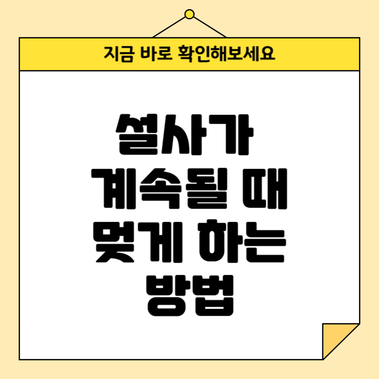 설사가 계속될 때 멎게 하는 방법: 빠른 회복을 위한 7가지 팁