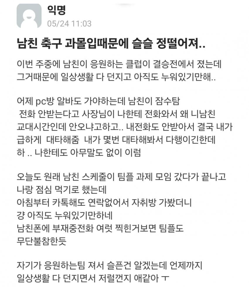 축구 과몰입 때문에 정 떨어진 여친