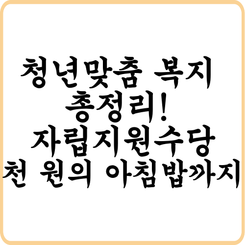 청년을 위한 맞춤 복지 총정리! 자립지원수당부터 천 원의 아침밥까지
