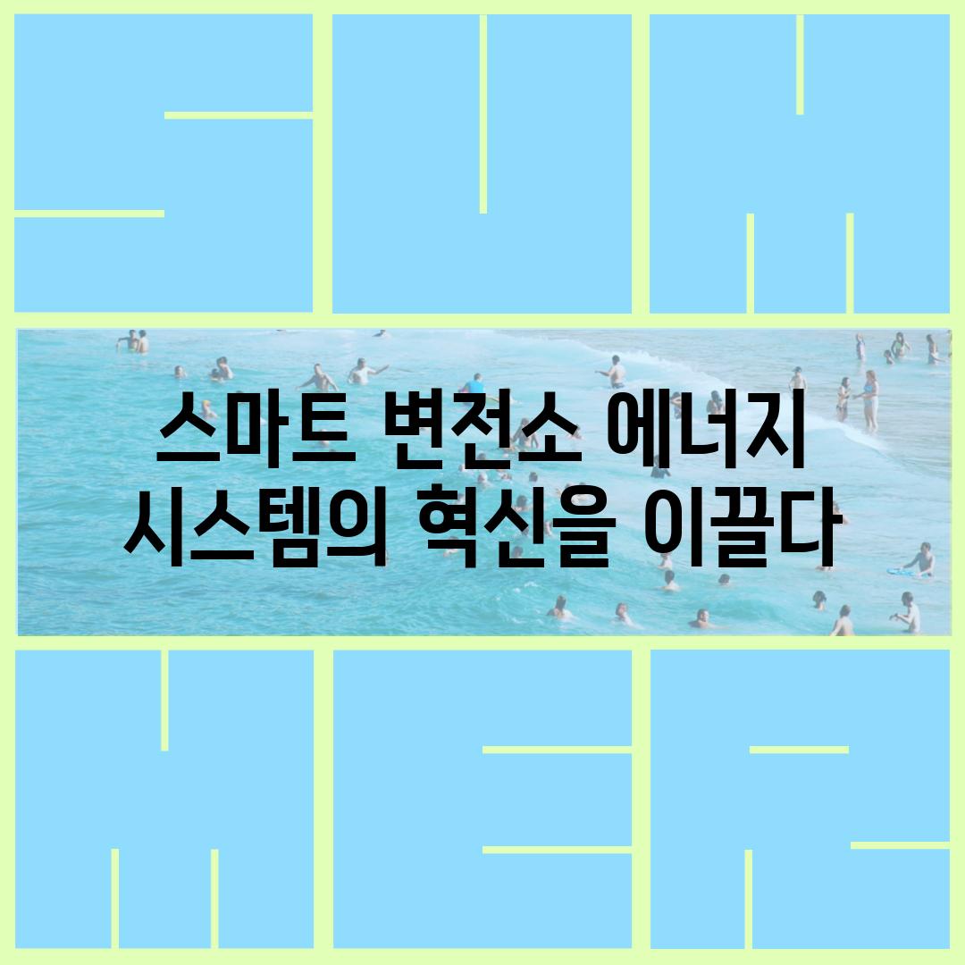 스마트 변전소 에너지 시스템의 혁신을 이끌다