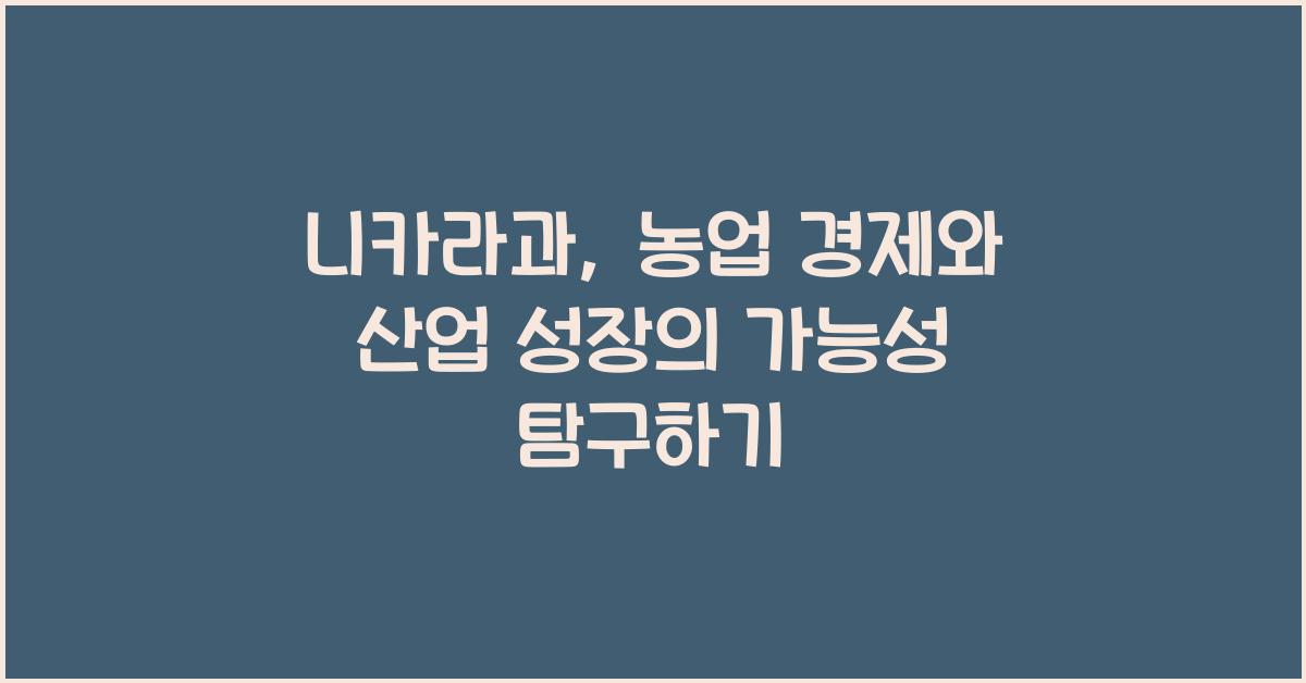 니카라과: 농업 경제와 산업 성장의 가능성