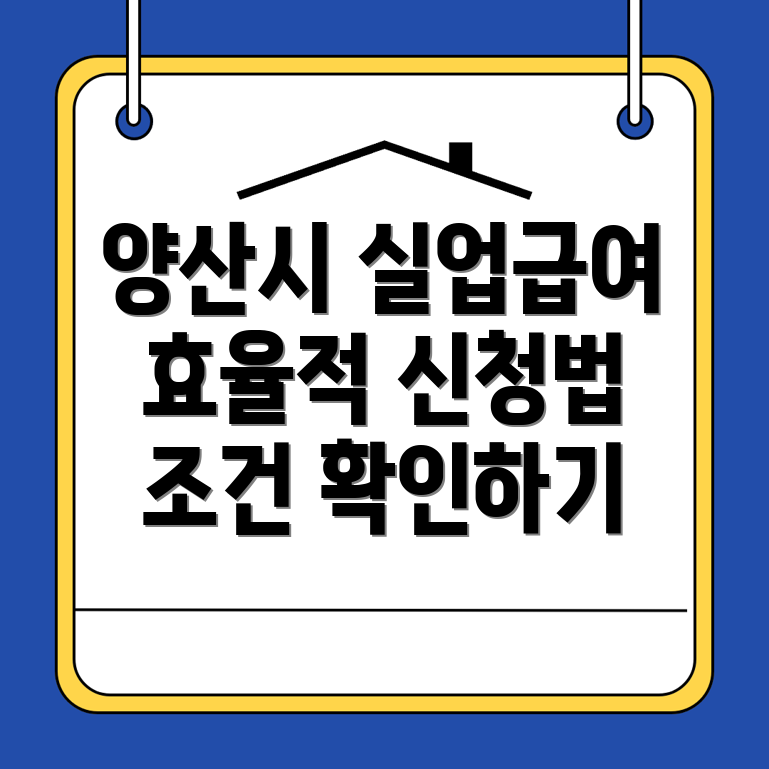 양산시 실업급여 신청 방법