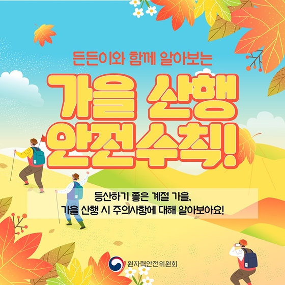  [대한민국] 등산하기 좋은 계절, 가을 산행 안전수칙 6