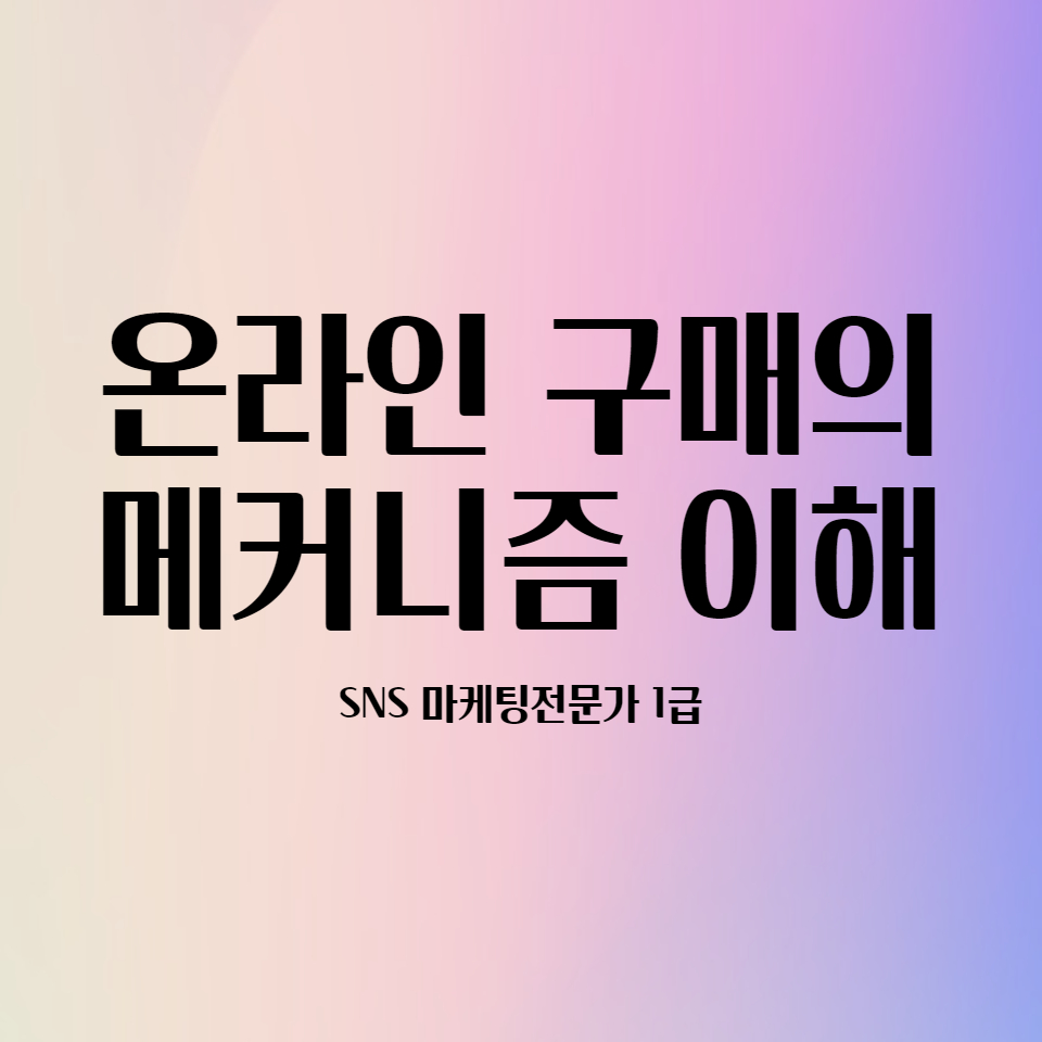  온라인 구매의 메커니즘