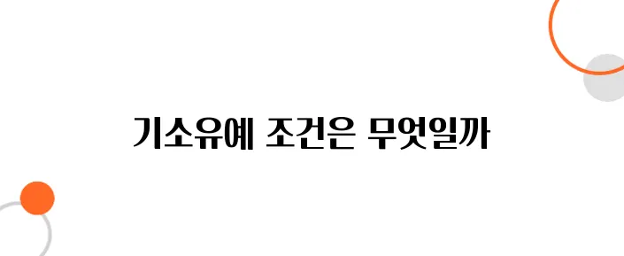 기소유예 처분 받는 법 – 전과 없이 사건 마무리하는 방법