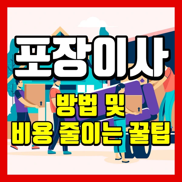 포장이사-썸네일