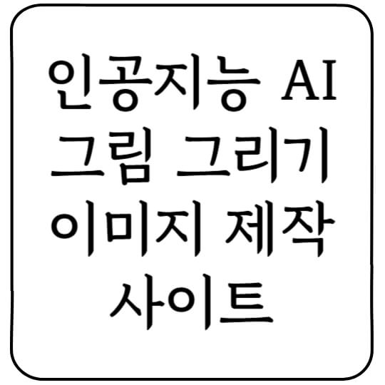  인공지능 AI 그림 그리기 이미지 제작 사이트