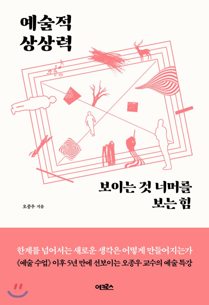  예술적 상상력. 오종우. 어크로스