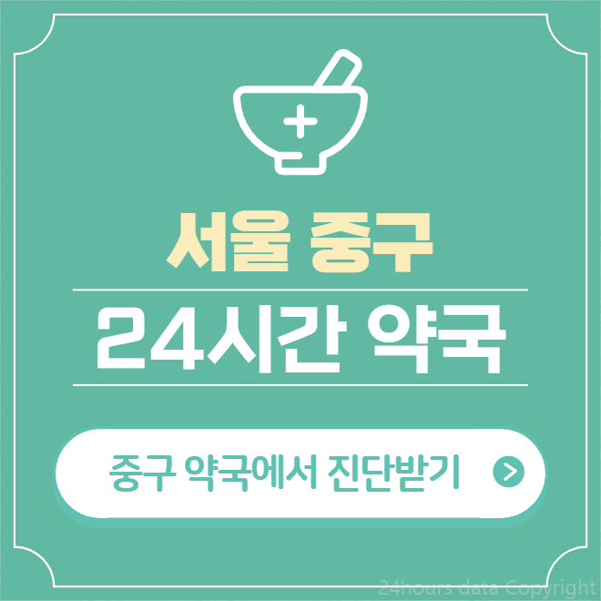 서울-중구-24시간-약국-찾기
