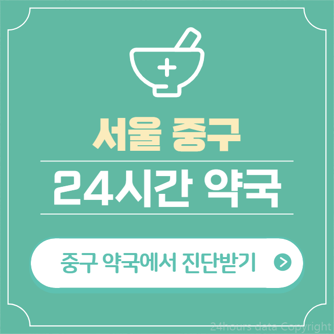  서울 중구 24시간 약국 찾기 | 휴일 야간 심야 일요일 당번약국 34곳