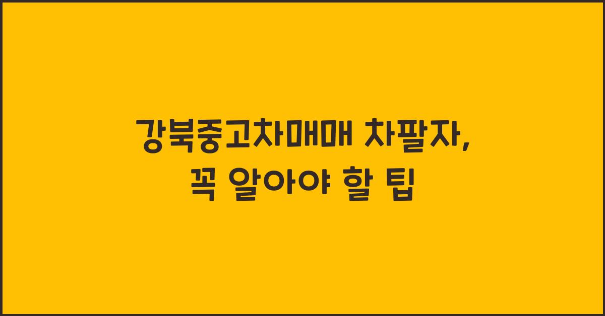 강북중고차매매 차팔자