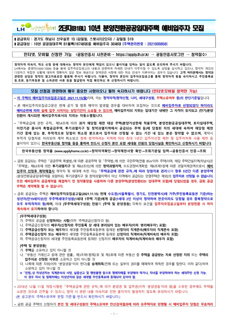  하남감일스윗시티 B1BL 10년공공임대주택 예비입주자모집 공고문