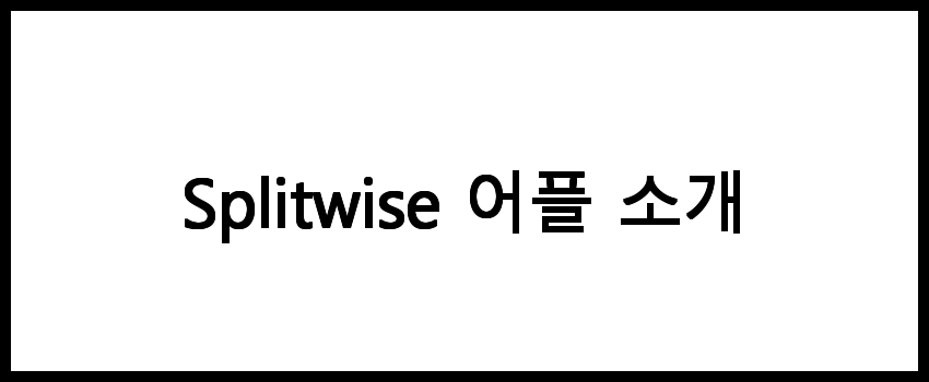 Splitwise Game Splitwise 어플 다운로드 방법과 기기별 설치 안내