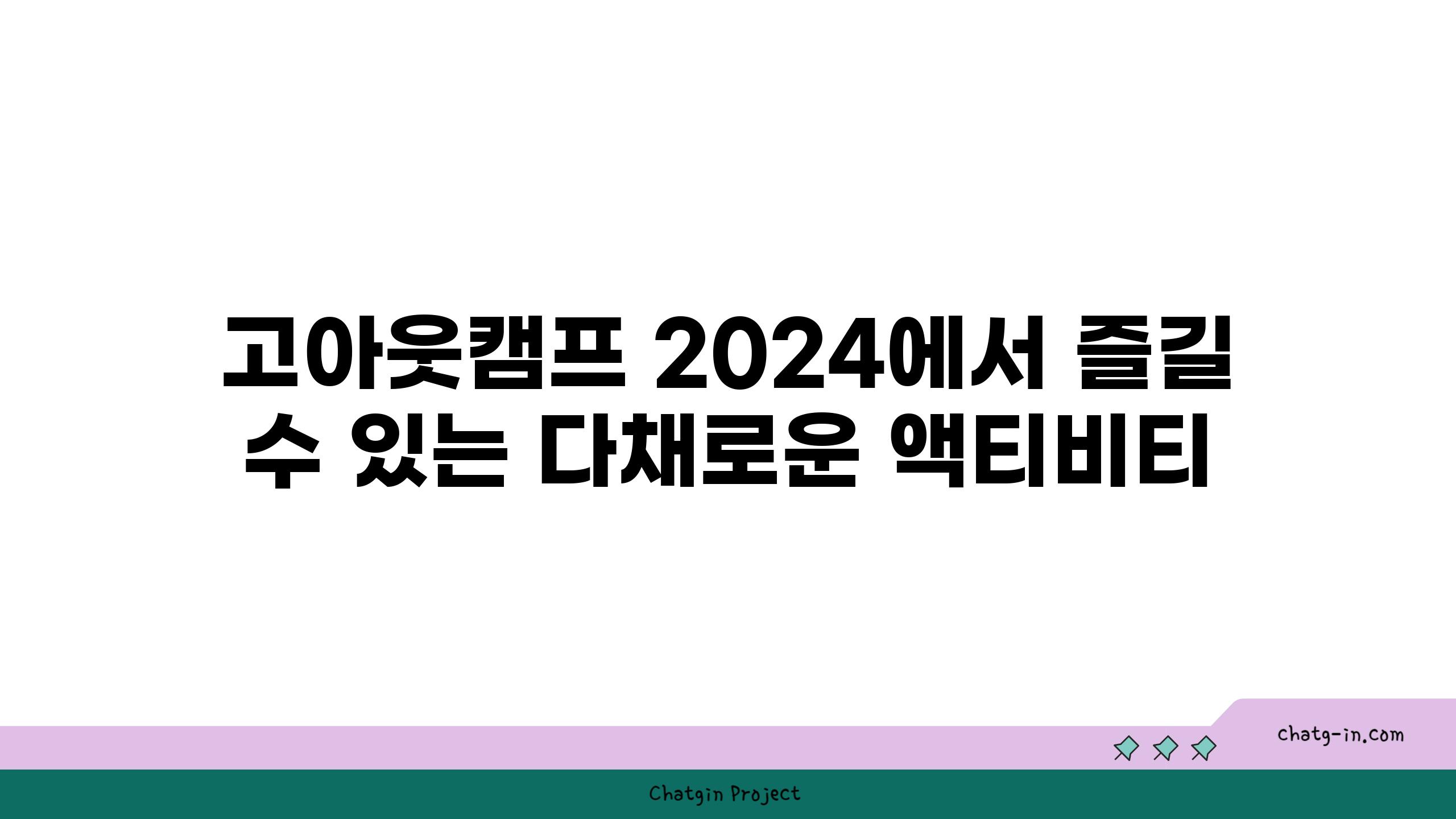 고아웃캠프 2024에서 즐길 수 있는 다채로운 액티비티