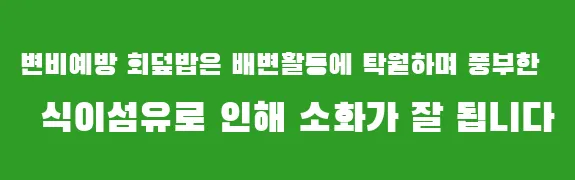 변비예방 회덮밥은 배변활동에 탁월하며 풍부한 식이섬유로 인해 소화가 잘 됩니다