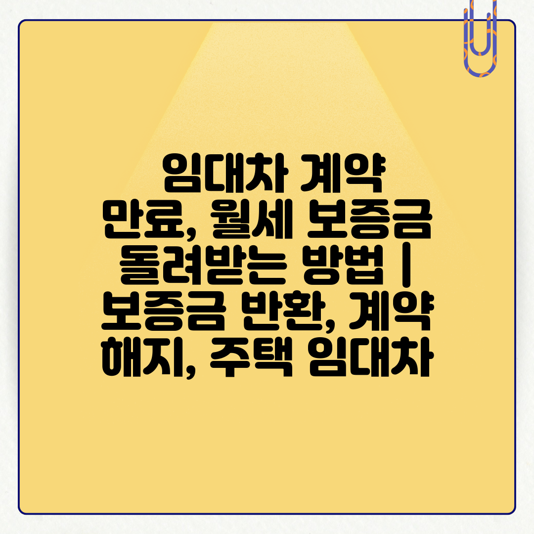  임대차 계약 만료, 월세 보증금 돌려받는 방법  보증