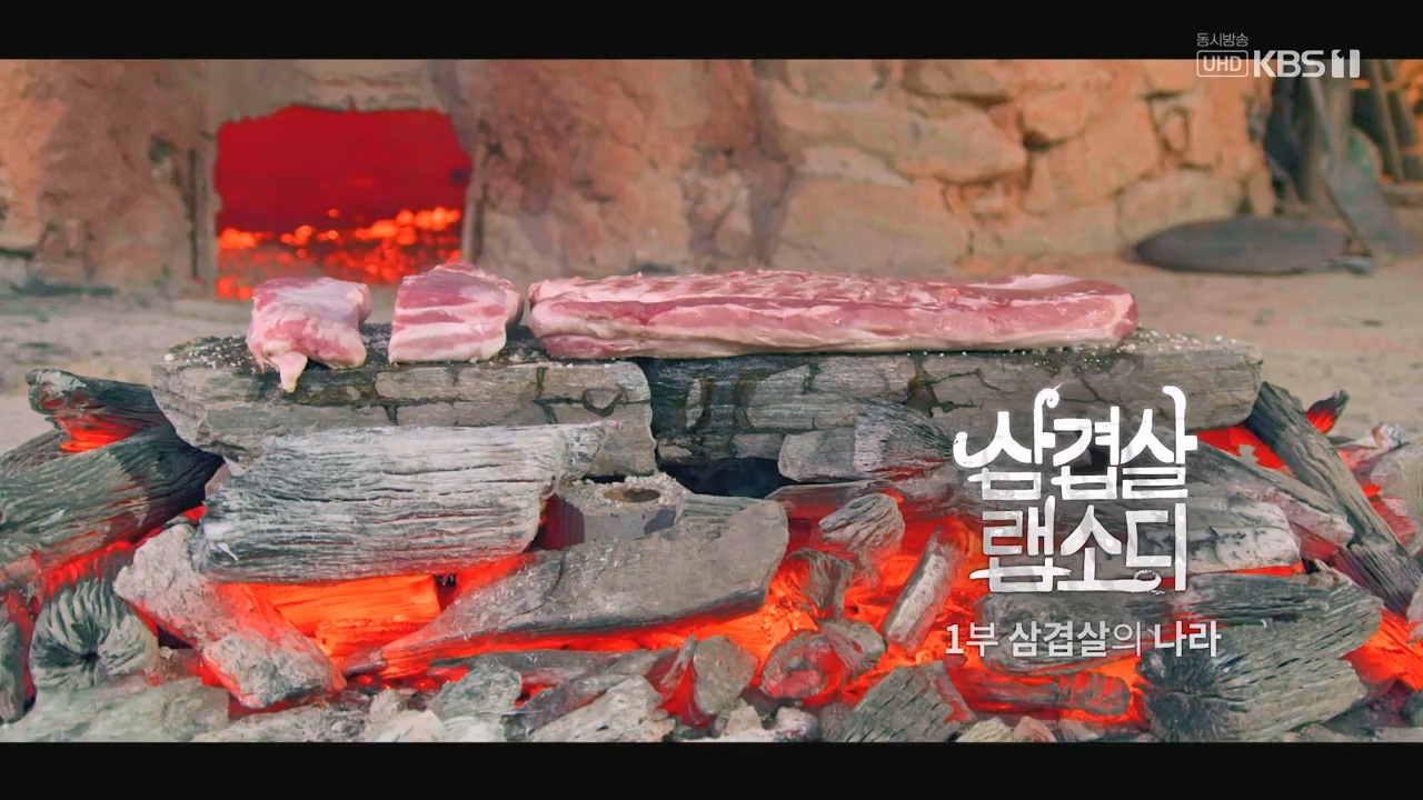 삼겹살 랩소디.E01.201221p-NEXT.mp4_20240221_201659.272.jpg