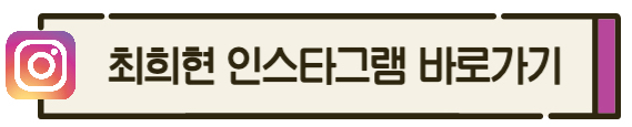 최희현인스타그램