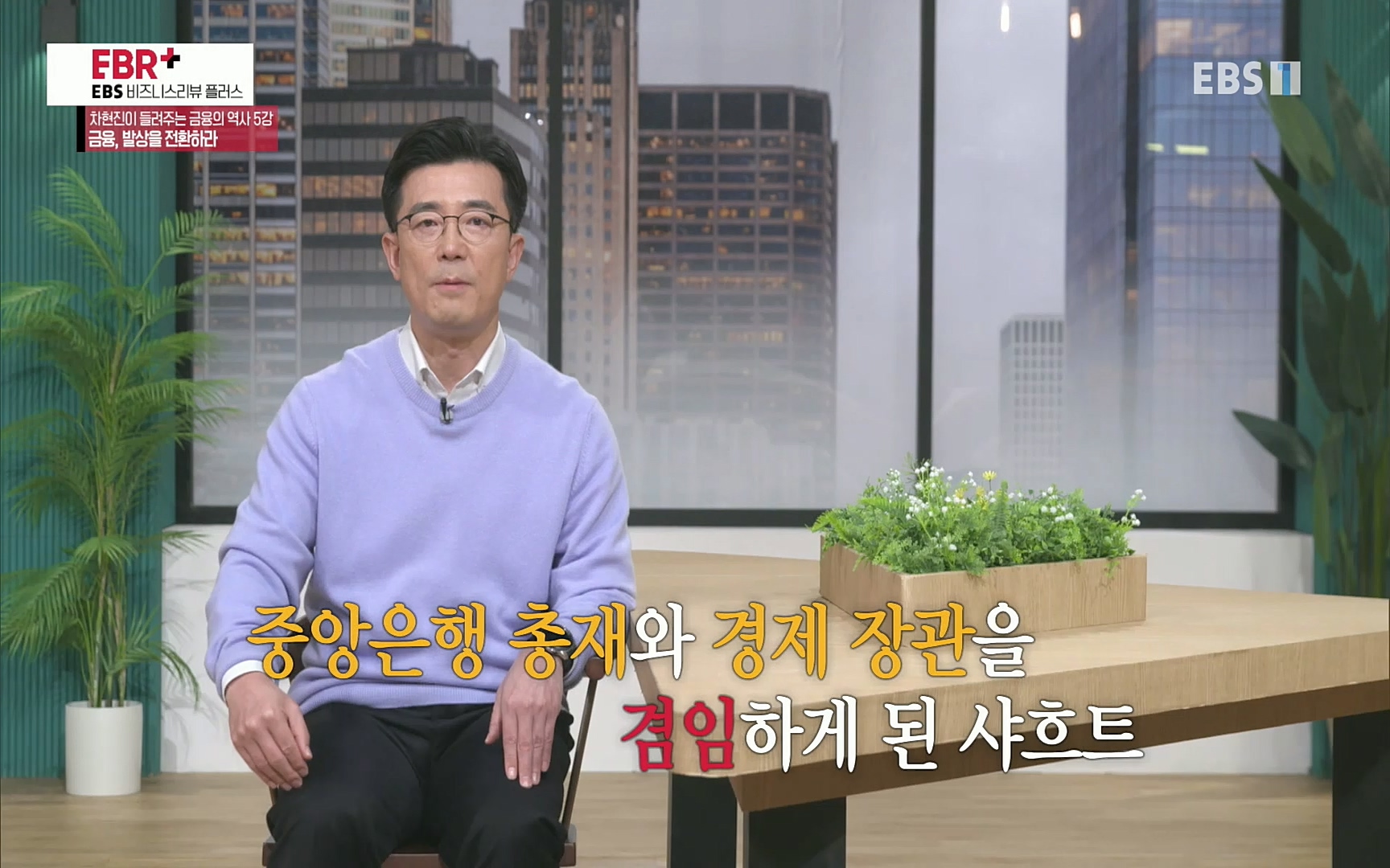 EBR - EBS Business Review차현진이 들려주는 금융의 역사 5강 금융, 발상을 전환하라.mp4_20220406_184413.135.jpg