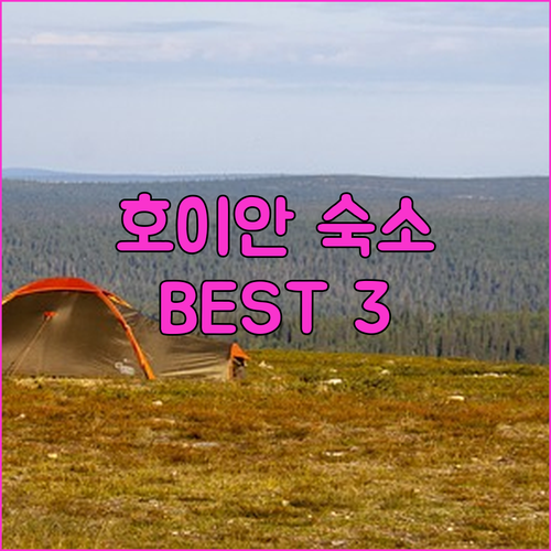 호이안 호텔 추천 BEST 3 숨겨진