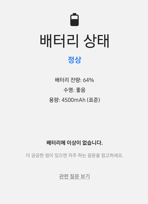 삼성 멤버스 앱을 통한 배터리 테스트 결과 화면