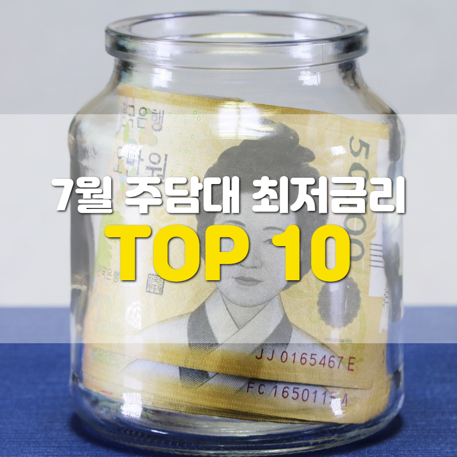  주담대 금리 싸게 받는 법