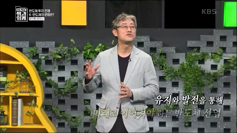 [133회] 이슈 픽 쌤과 함께 - KBS반도체 투자 전쟁이 시작됐다! K-반도체의 운명은- - 한국반도체산업협회 안기현 박사.ts_20230616_213837.009.jpg