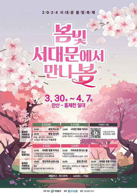 서울벚꽃봄꽃총정리-서대문에서만나봄포스터