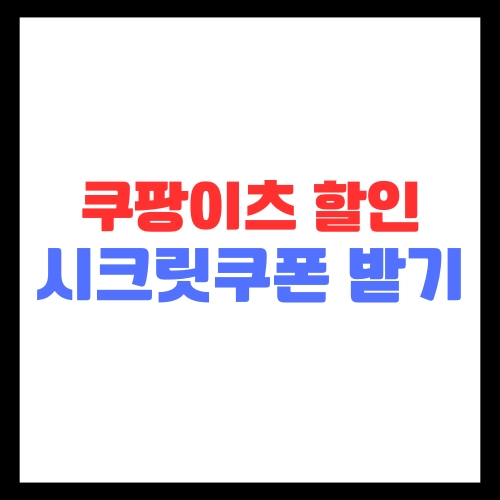 쿠팡이츠-할인-시크릿쿠폰-발급받기