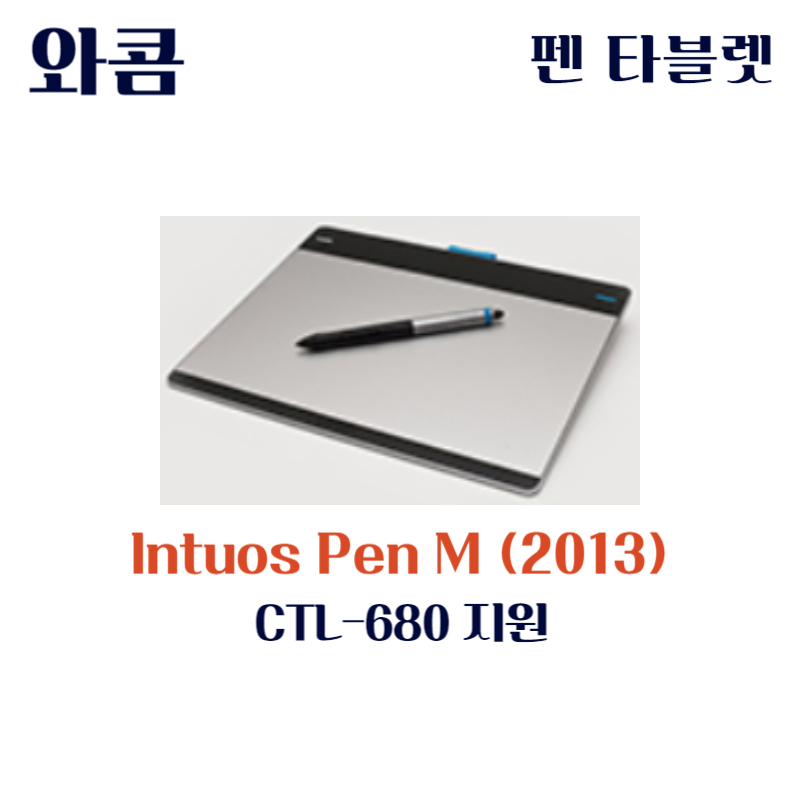 와콤 펜 태블릿 Intuos Pen M(2013) CTL-680드라이버 설치 다운로드