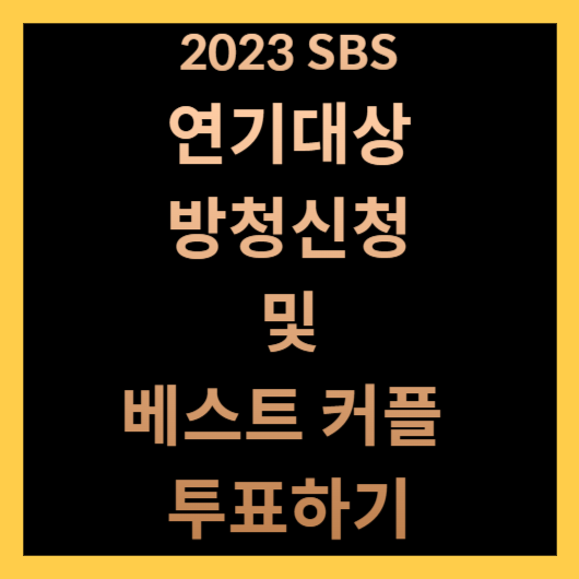 SBS 연기대상 썸네일