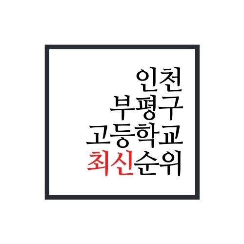  인천시 부평구 고등학교 순위(안보면 손해)