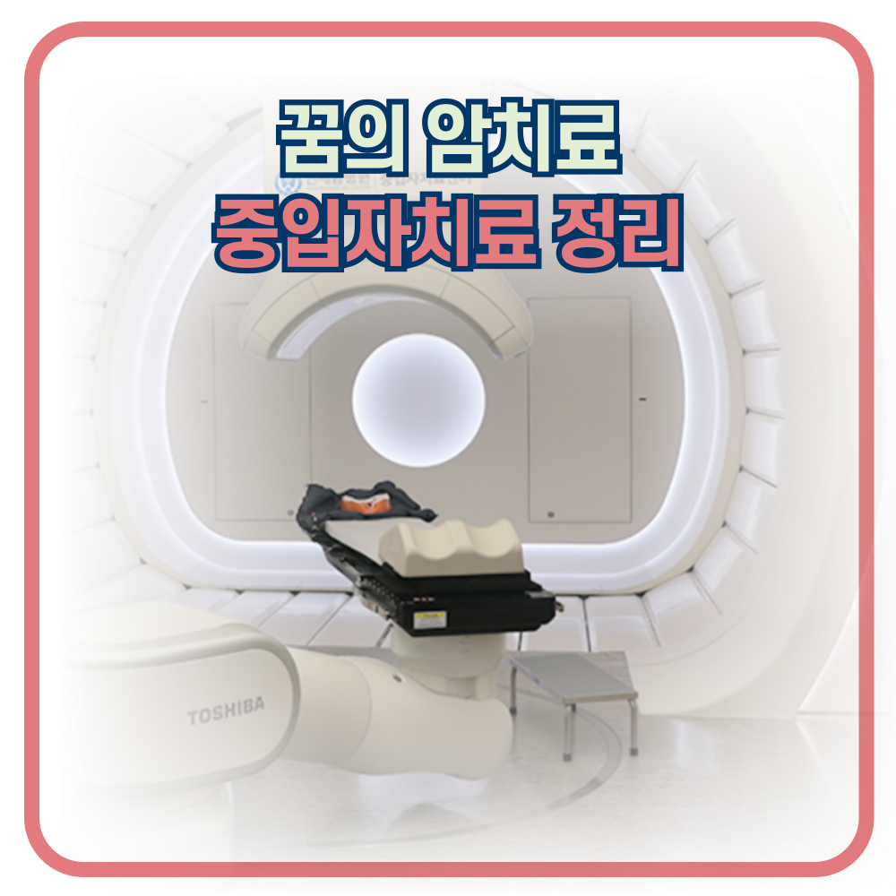 암환자 치료. 중입자치료? 현재는 췌장암, 폐암, 간암, 전립선암 적용