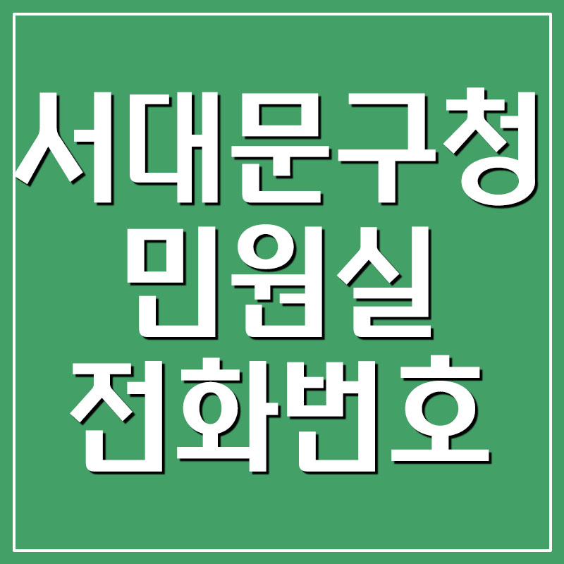  서대문구청 민원실 전화번호 및 이용시간