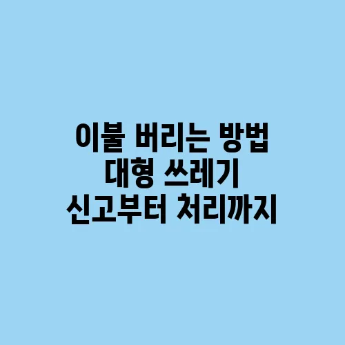 이불 버리는 방법 대형 쓰레기 신고부터 처리까지