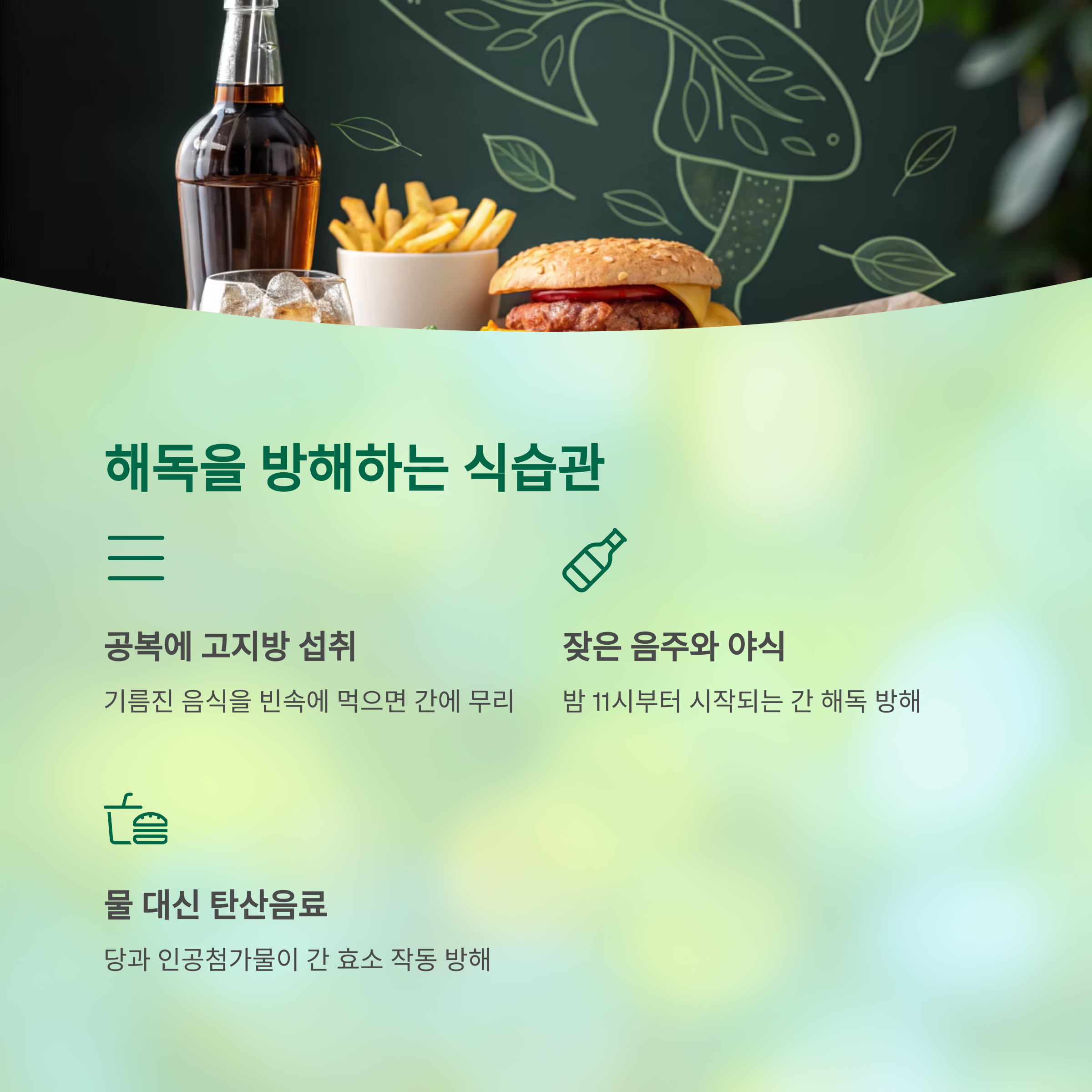 간 해독 효과를 200% 끌어올리는 음식 조합법, 이 조합이 해답입니다 - 어떤 음식을 어떻게 먹느냐에 따라 간 기능은 완전히 달라집니다 - 해독을 방해하는 식습관 3가지 간 해독 효과를 200% 끌어올리는 음식 조합법, 이 조합이 해답입니다 - 어떤 음식을 어떻게 먹느냐에 따라 간 기능은 완전히 달라집니다 - 해독을 방해하는 식습관 3가지
